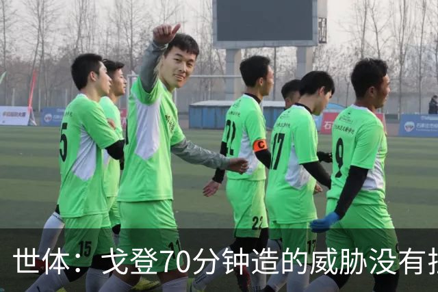 世体：戈登70分钟造的威胁没有拉什20分钟多，他在巴萨可能更舒服