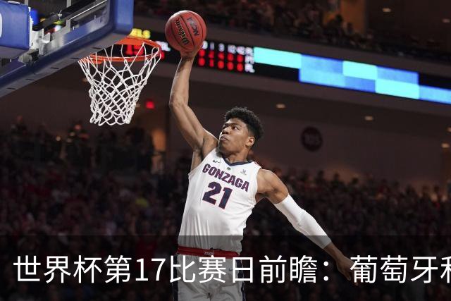 世界杯第17比赛日前瞻：葡萄牙和英格兰处境不妙，阿根廷笑看风云
