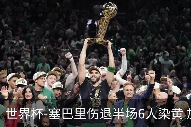 世界杯-塞巴里伤退半场6人染黄 加拿大半场0-0摩洛哥