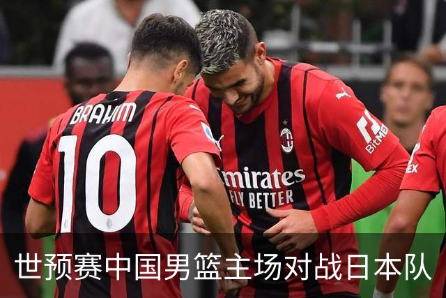 世预赛中国男篮主场对战日本队