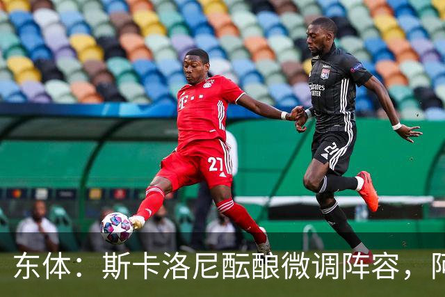 东体：斯卡洛尼酝酿微调阵容，阿尔马达大概率失去首发