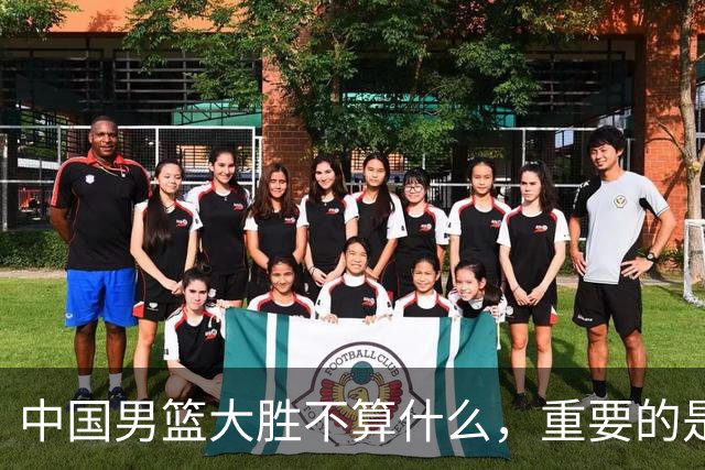 中国男篮大胜不算什么，重要的是这三件事，世界杯出线难度很大