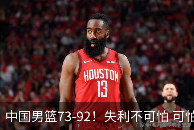 中国男篮73-92！失利不可怕 可怕的是赛后郭士强这番话 不依赖归化！