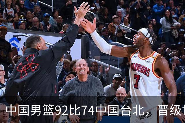 中国男篮92比74中国台北，晋级世预赛第二阶段