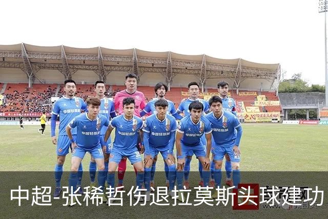 中超-张稀哲伤退拉莫斯头球建功 国安1-0双杀三镇