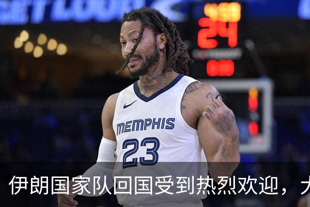 伊朗国家队回国受到热烈欢迎，大批球迷接机