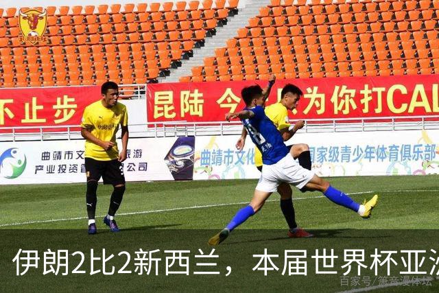 伊朗2比2新西兰，本届世界杯亚洲球队保持不败