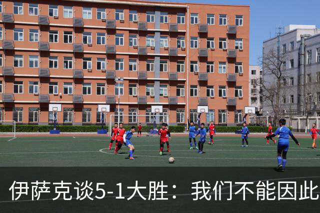 伊萨克谈5-1大胜：我们不能因此飘飘然，接下来的对手更强