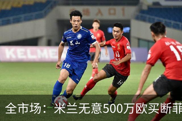 全市场：米兰无意500万欧买断菲尔克鲁格，他将返回西汉姆联