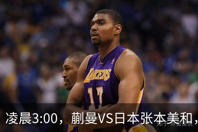 凌晨3:00，蒯曼VS日本张本美和，中国德比：孙颖莎VS王艺迪