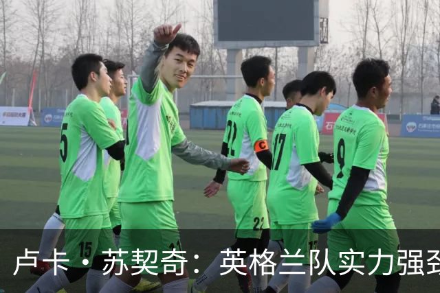 卢卡·苏契奇：英格兰队实力强劲，如果贝林厄姆没首发我会惊讶