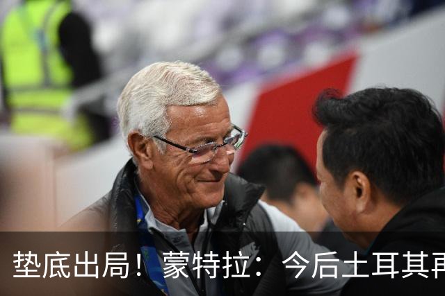 垫底出局！蒙特拉：今后土耳其再进世界杯绝对不用再等24年