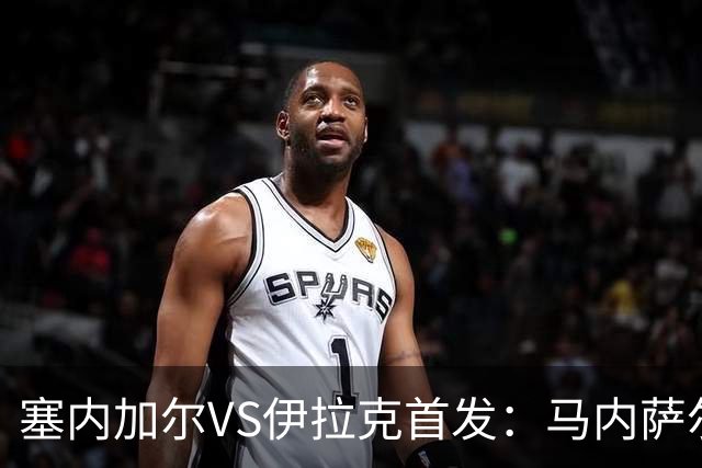 塞内加尔VS伊拉克首发：马内萨尔配姆巴耶 杰克逊替补