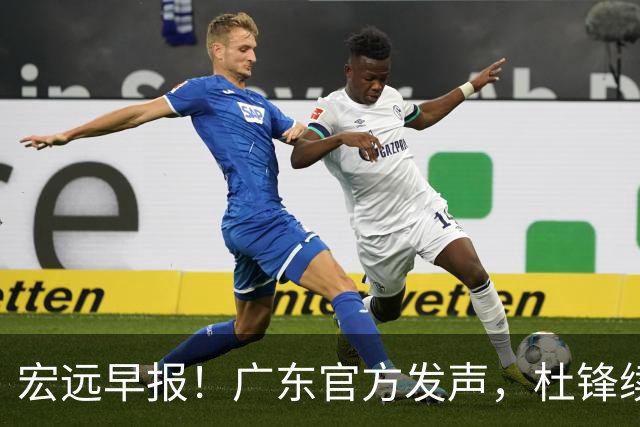 宏远早报！广东官方发声，杜锋续约浮出水面，朱芳雨做重要决定