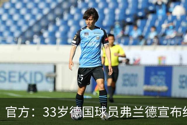 官方：33岁德国球员弗兰德宣布结束职业生涯，曾为德国队出场15次