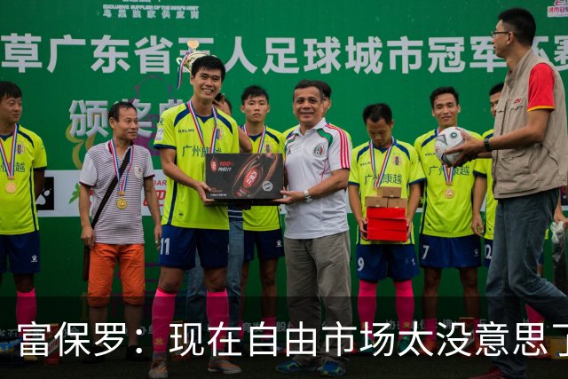 富保罗：现在自由市场太没意思了 想想老詹决定1给联盟带来了什么