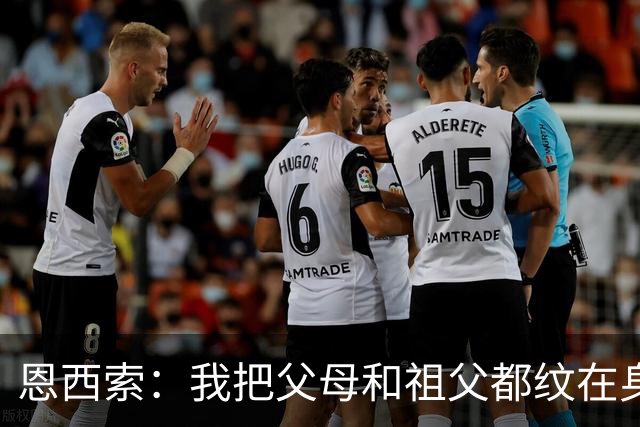 恩西索：我把父母和祖父都纹在身上，这样他们就永远伴我同行