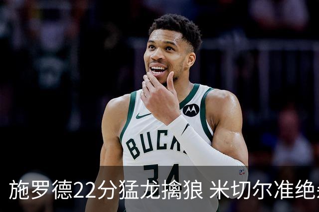 施罗德22分猛龙擒狼 米切尔准绝杀骑士胜篮网