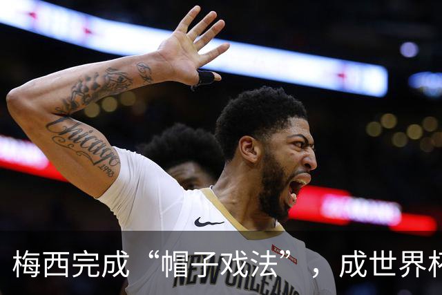 梅西完成“帽子戏法”，成世界杯射手王