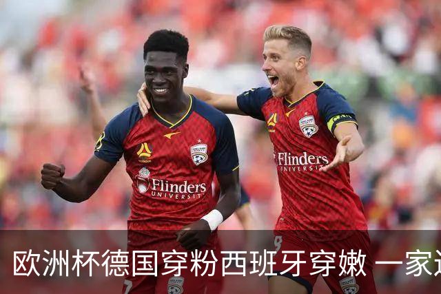 欧洲杯德国穿粉西班牙穿嫩 一家还盖了检验章