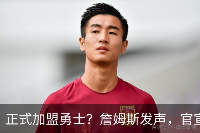 正式加盟勇士？詹姆斯发声，官宣决定，湖人慌了，勇士底牌曝光