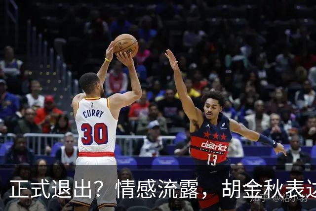 正式退出？情感流露，胡金秋表达心声，官宣决定，原因揭晓，郭士强应当领悟