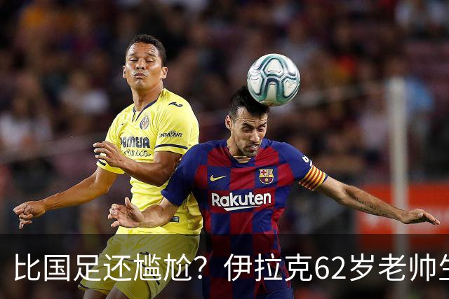比国足还尴尬？伊拉克62岁老帅生无可恋：0-5耻辱 3连败丢12球出局