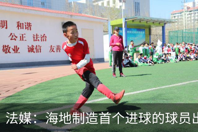 法媒：海地制造首个进球的球员出自巴黎青训，曾代表梅斯征战法甲