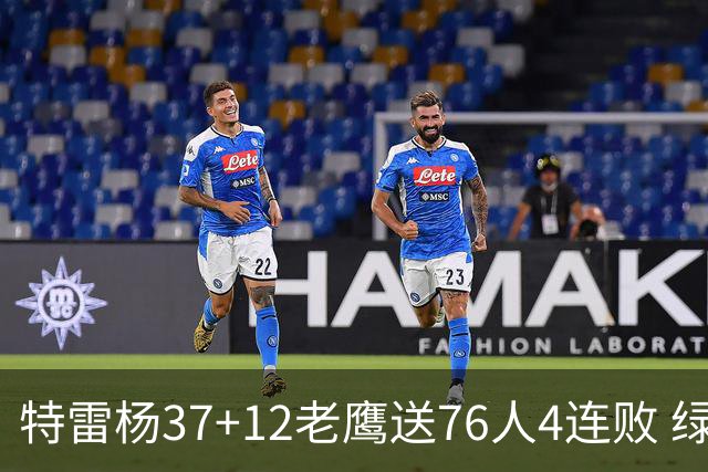 特雷杨37+12老鹰送76人4连败 绿军送奇才5连败