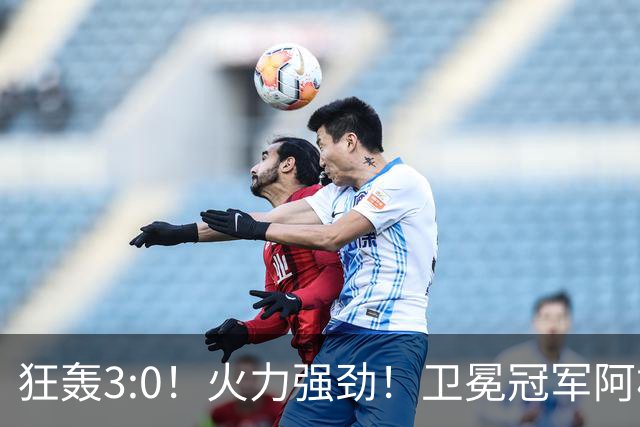 狂轰3:0！火力强劲！卫冕冠军阿根廷打出统治力，梅西再夺世界杯？