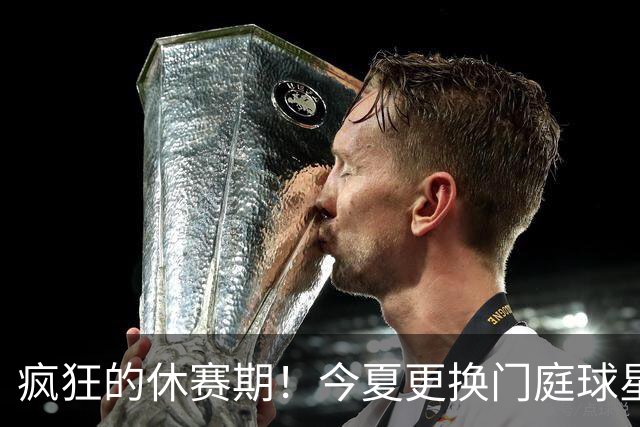 疯狂的休赛期！今夏更换门庭球星：老詹离紫金军 字母降临南海岸