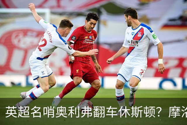 英超名哨奥利弗翻车休斯顿？摩洛哥3-0加拿大背后的5个事实，马宁看了都得摇头