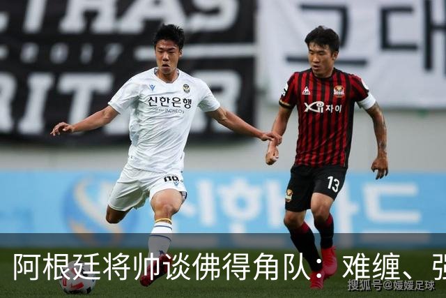 阿根廷将帅谈佛得角队：难缠、强大……
