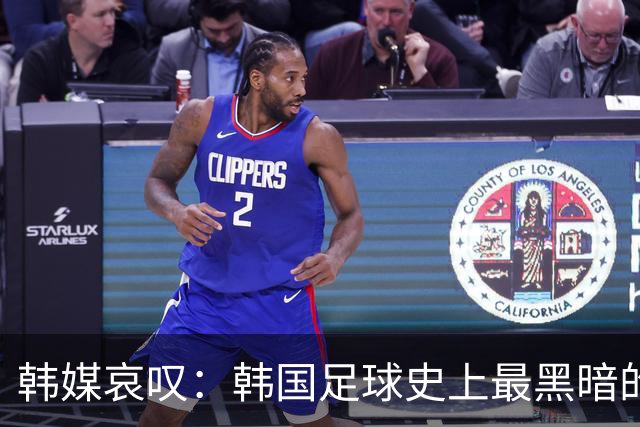 韩媒哀叹：韩国足球史上最黑暗的一天 首发阵容令人费解