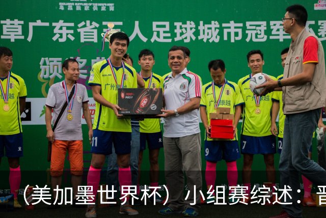 （美加墨世界杯）小组赛综述：晋级悬念留至最后一刻 亚洲军团后劲不足
