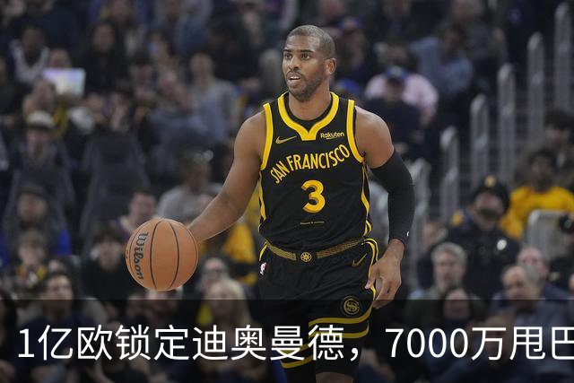 1亿欧锁定迪奥曼德，7000万甩巴尔科拉，利物浦会接盘吗