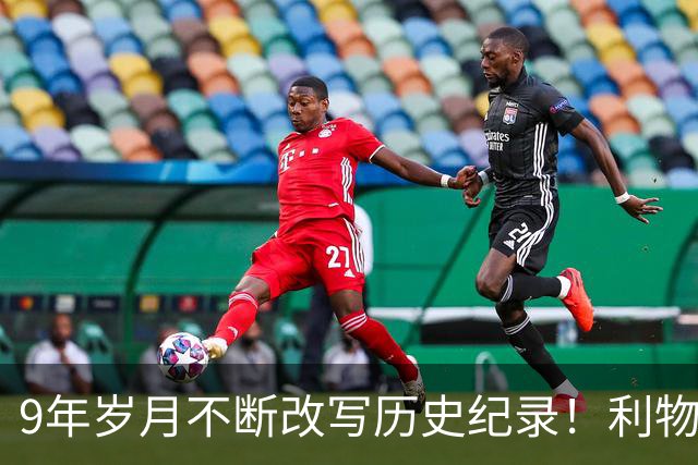 9年岁月不断改写历史纪录！利物浦队史百大球星第4位：萨拉赫