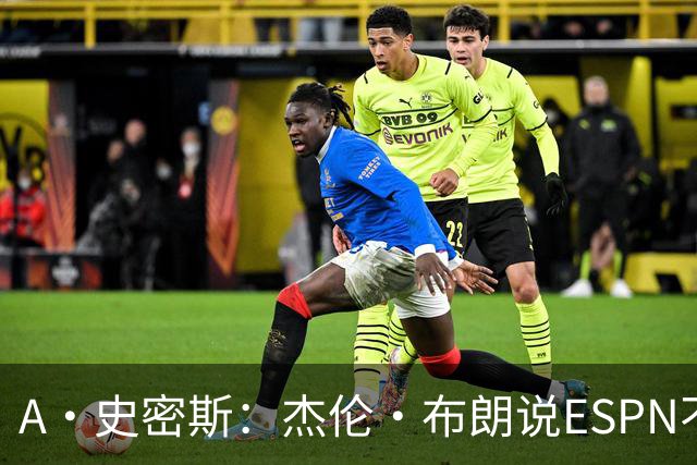 A·史密斯：杰伦·布朗说ESPN不道德&我是头号代表 触碰了我底线