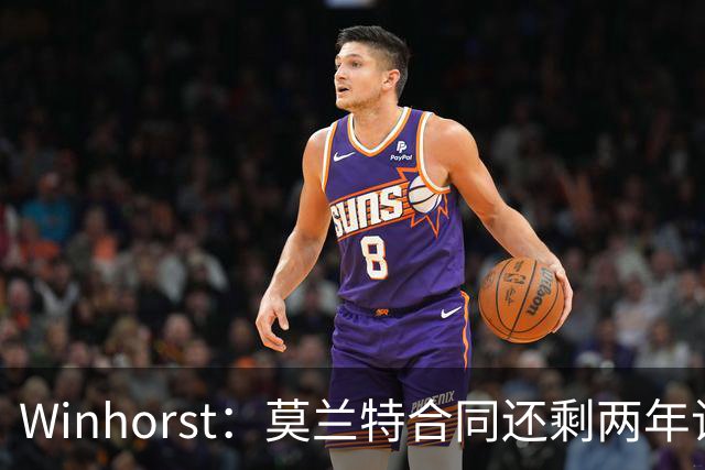 Winhorst：莫兰特合同还剩两年让交易他很困难 接手球队风险很大